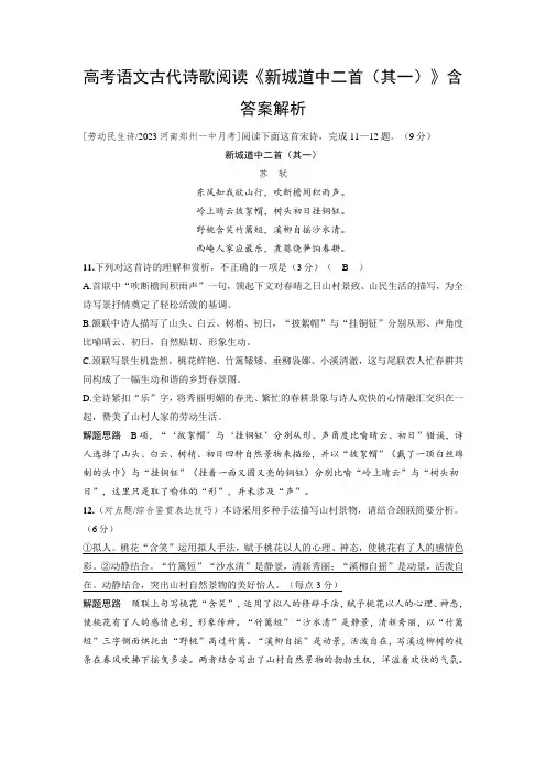 高考语文古代诗歌阅读《新城道中二首(其一)》含答案解析