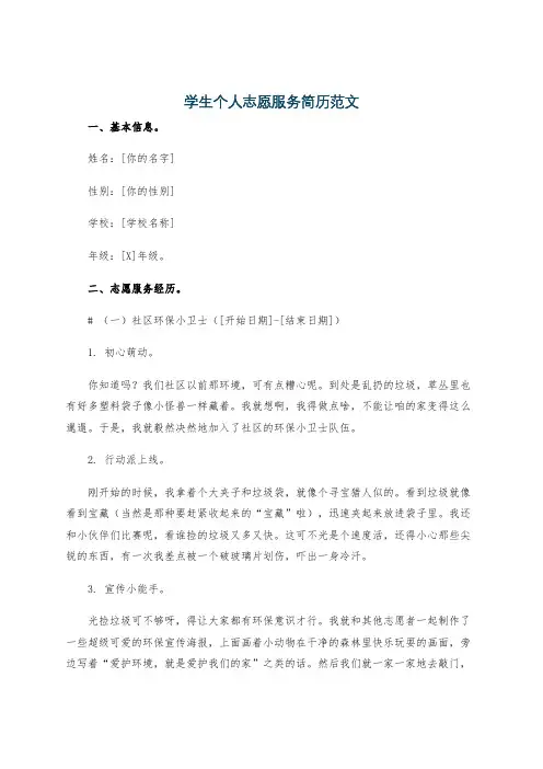学生个人志愿服务简历范文