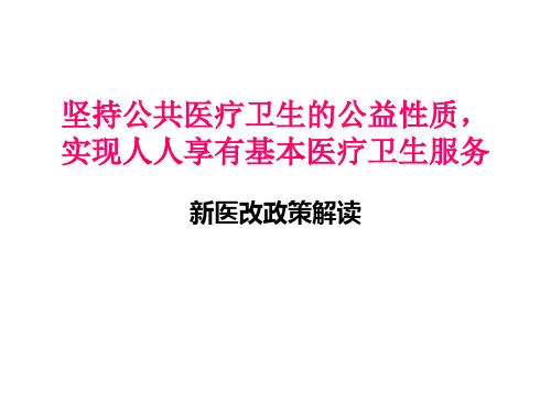 新医改政策解读PPT课件