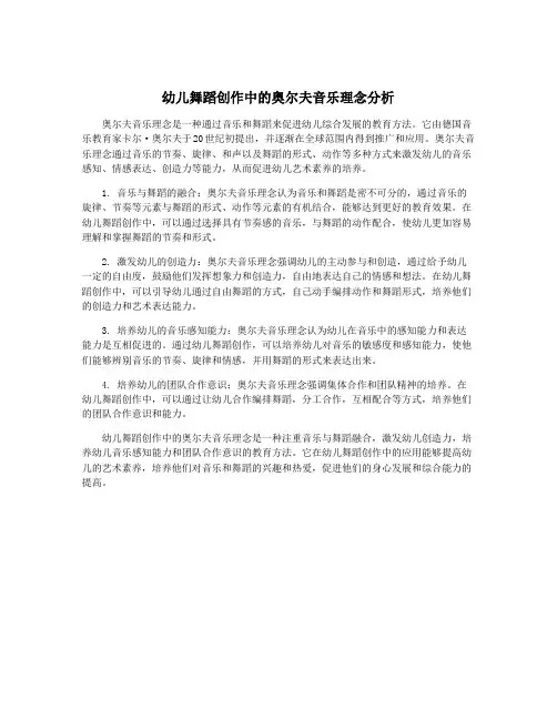 幼儿舞蹈创作中的奥尔夫音乐理念分析