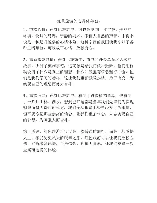 红色旅游的心得体会 (3)