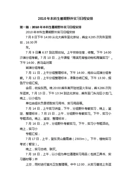 2010年本科生暑期野外实习日程安排