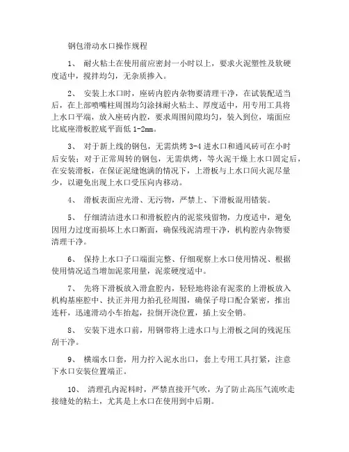 钢包滑动水口操作规程