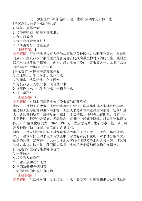 公卫执业医师-综合笔试-环境卫生学-第四单元水体卫生
