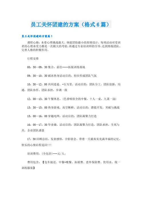 员工关怀团建的方案(格式6篇)