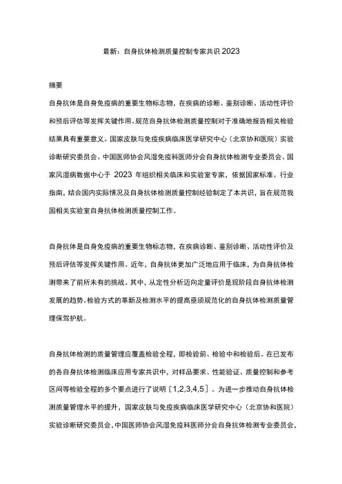 最新：自身抗体检测质量控制专家共识2023