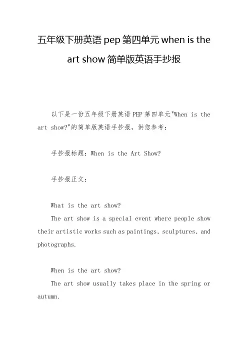 五年级下册英语pep第四单元when is the art show简单版英语手抄报