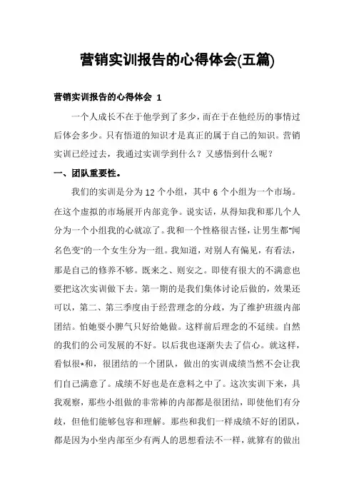 营销实训报告的心得体会(五篇)