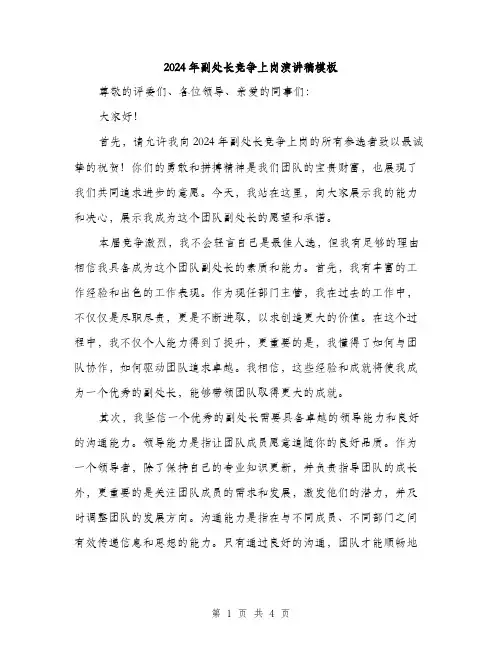 2024年副处长竞争上岗演讲稿模板(二篇)