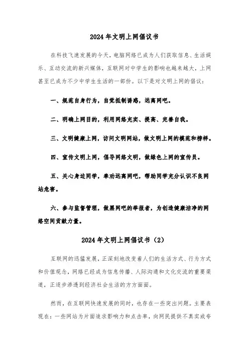 2024年文明上网倡议书(3篇)