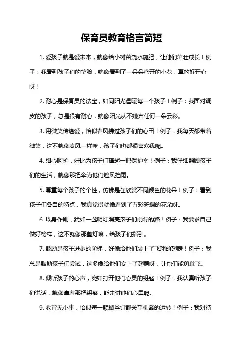 保育员教育格言简短