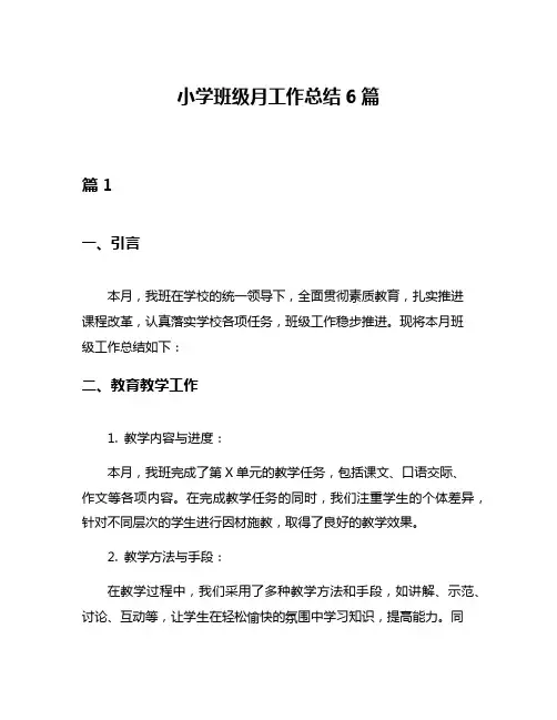 小学班级月工作总结6篇