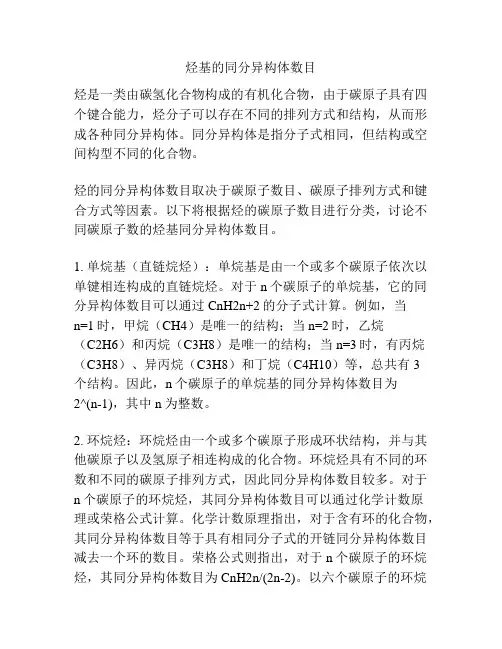 烃基的同分异构体数目