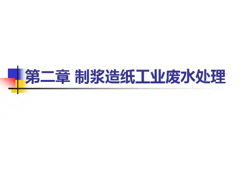 制浆工业废水处理
