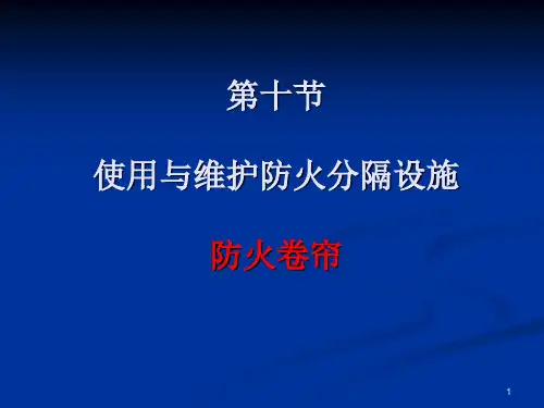 防火分隔设施防火卷帘ppt课件