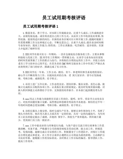 员工试用期考核评语