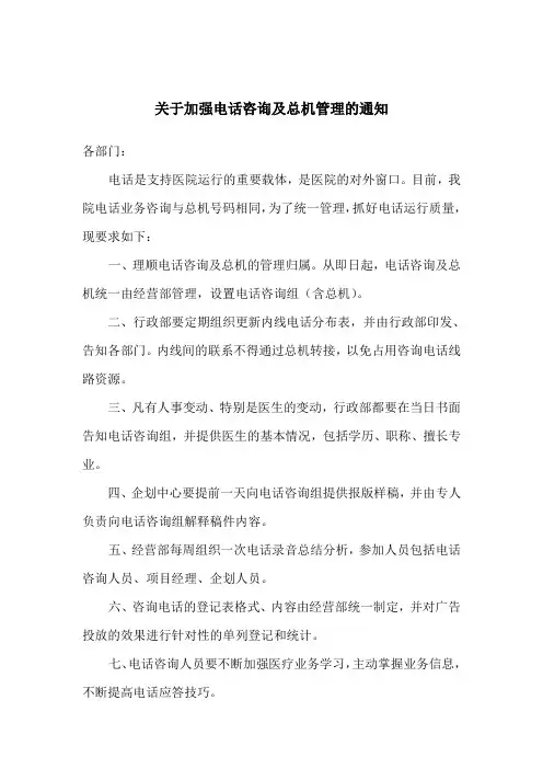 关于加强电话咨询管理的通知