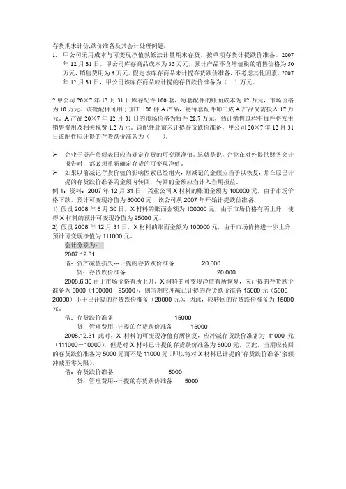 存货期末计价、跌价准备及其会计处理例题