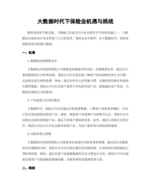 大数据时代下保险业机遇与挑战