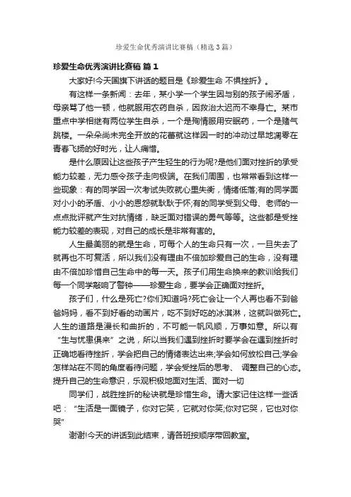 珍爱生命优秀演讲比赛稿（精选3篇）