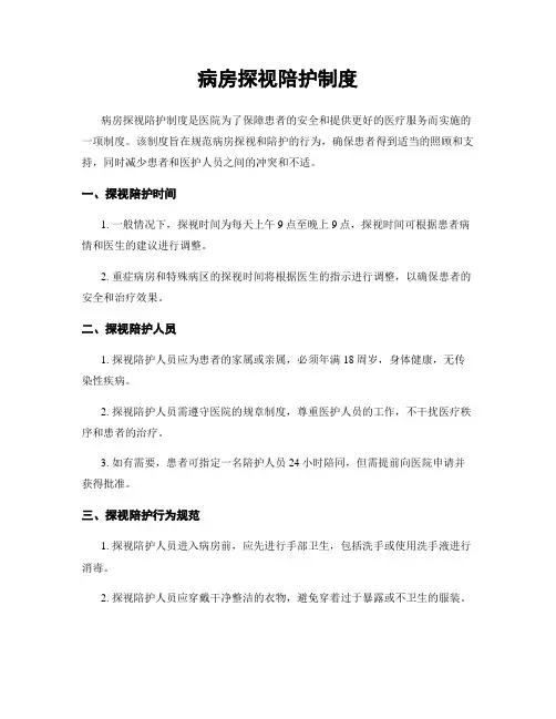 病房探视陪护制度