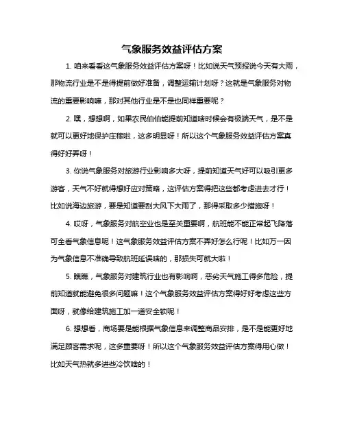 气象服务效益评估方案