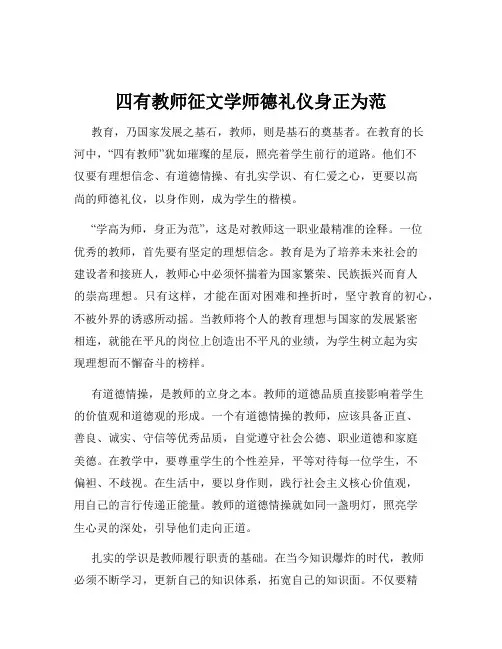 四有教师征文学师德礼仪身正为范
