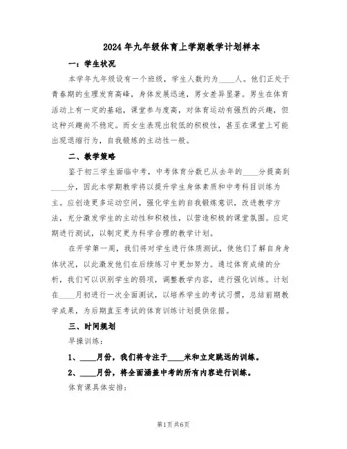 2024年九年级体育上学期教学计划样本（3篇）