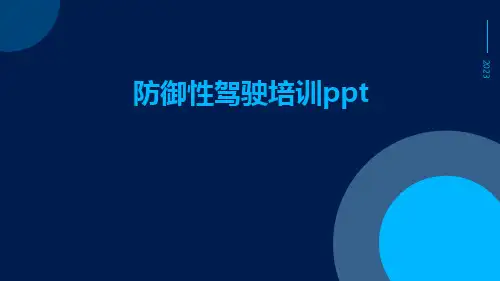 防御性驾驶培训PPTppt