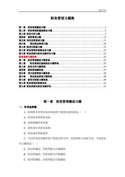 财务管理学--所有答案所有习题