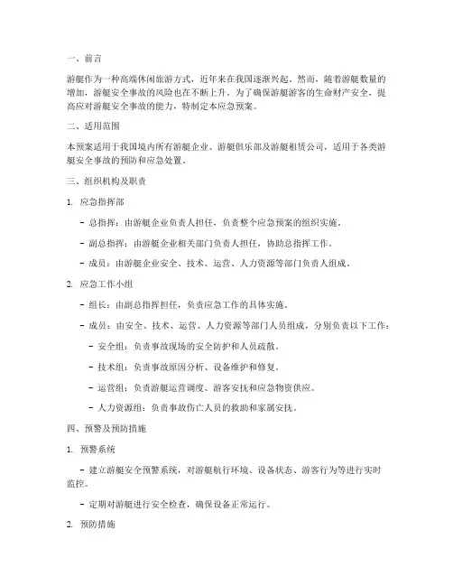 游艇安全应急预案