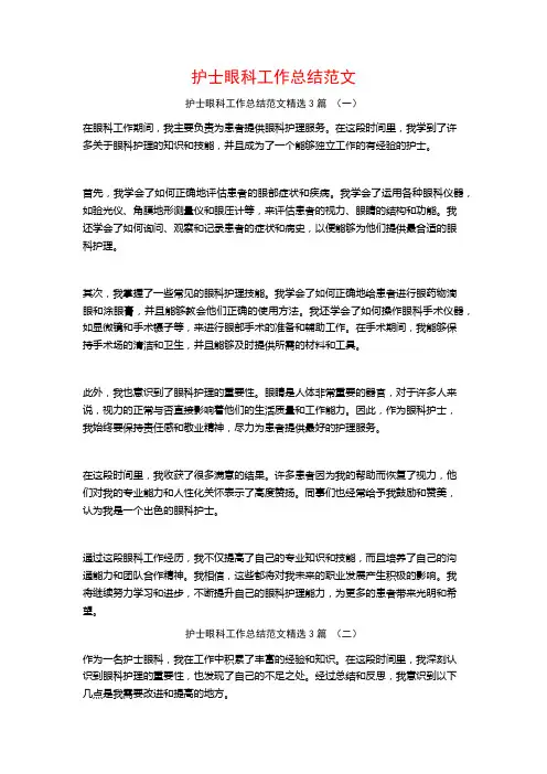 护士眼科工作总结范文3篇