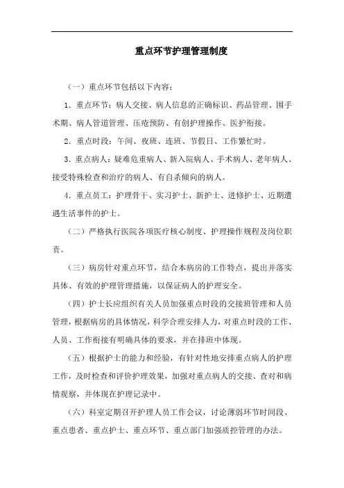 重点环节护理管理制度