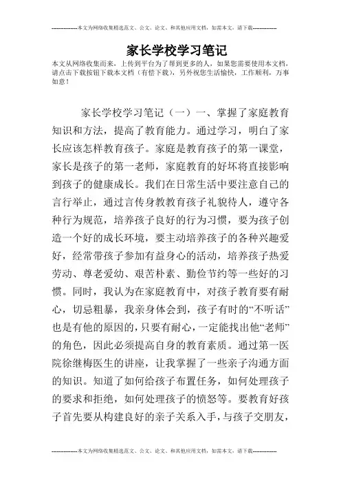 家长学校学习笔记