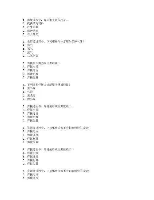 焊工证焊接技术与工艺检查考试 选择题 60题