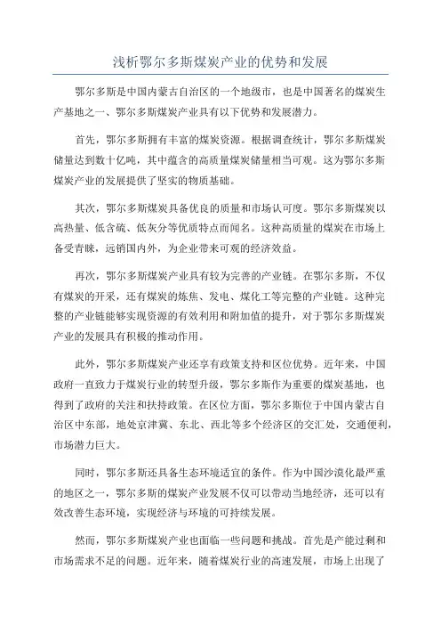 浅析鄂尔多斯煤炭产业的优势和发展