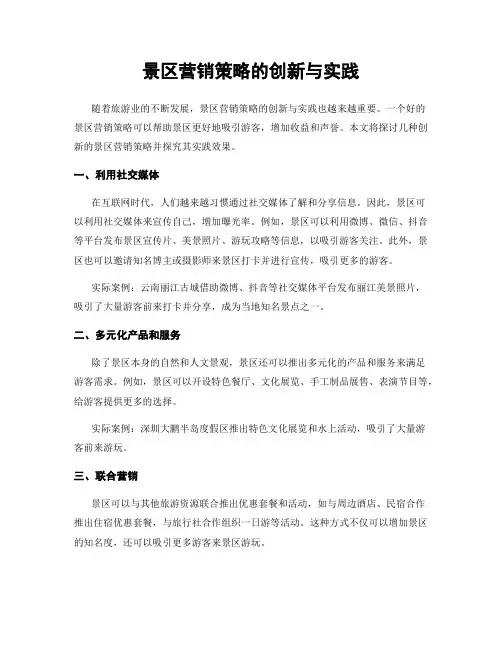 景区营销策略的创新与实践