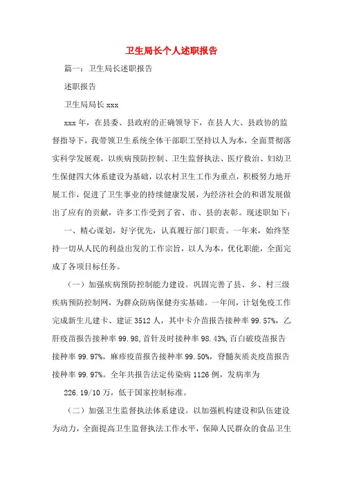 卫生局长个人述职报告