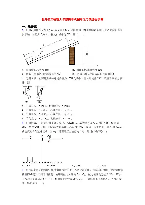 牡丹江市物理八年级简单机械单元专项综合训练
