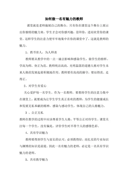 如何做一名有魅力的教师