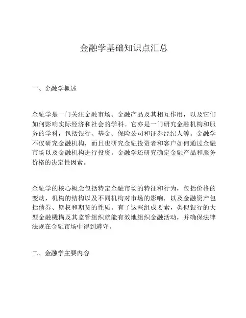 金融学基础知识点汇总