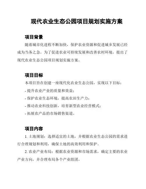 现代农业生态公园项目规划实施方案