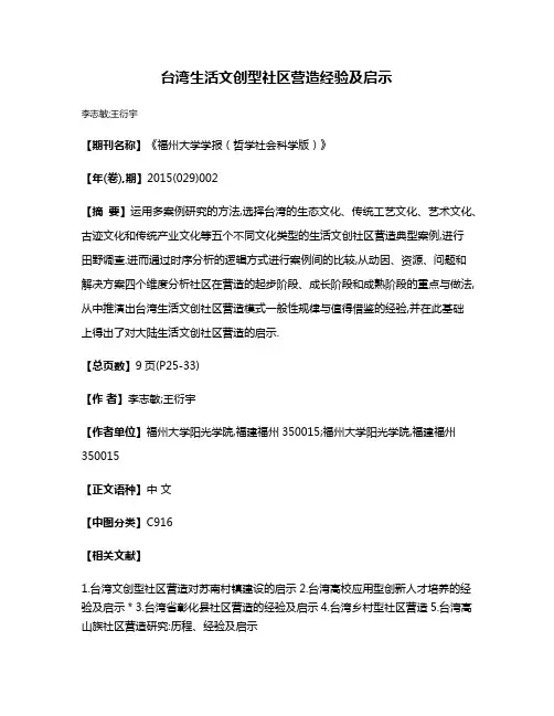 台湾生活文创型社区营造经验及启示