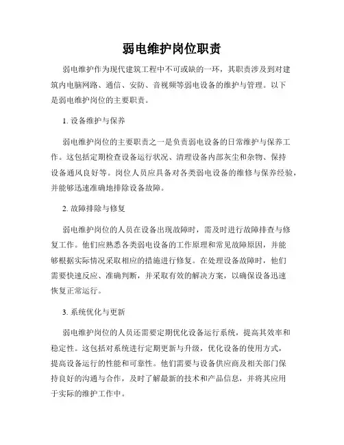 弱电维护岗位职责