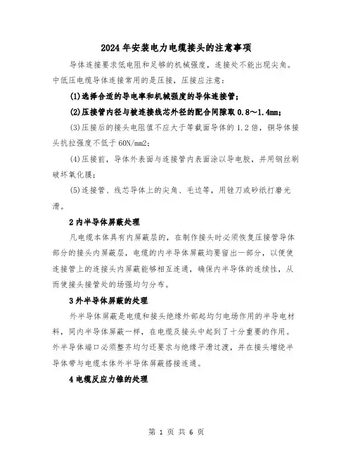 2024年安装电力电缆接头的注意事项(三篇)