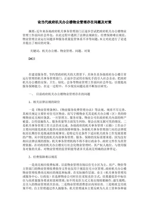 论当代政府机关办公楼物业管理存在问题及对策