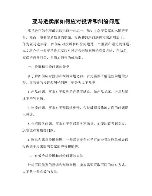 亚马逊卖家如何应对投诉和纠纷问题