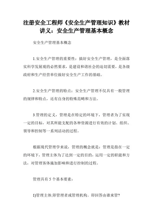 注册安全工程师《安全生产管理知识》教材讲义：安全生产管理基本概念