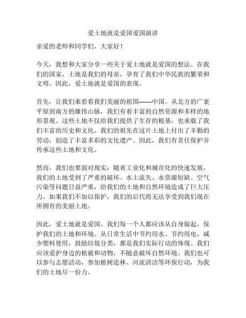 爱土地就是爱国爱国演讲