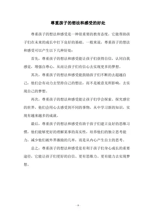 尊重孩子的想法和感受的好处